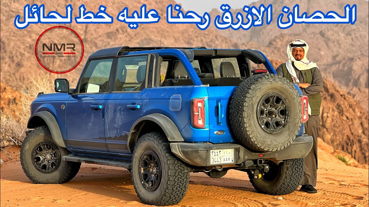 فورد برونكو  2021 رحت عليه خط لحائل وحصله مرس على خفيف