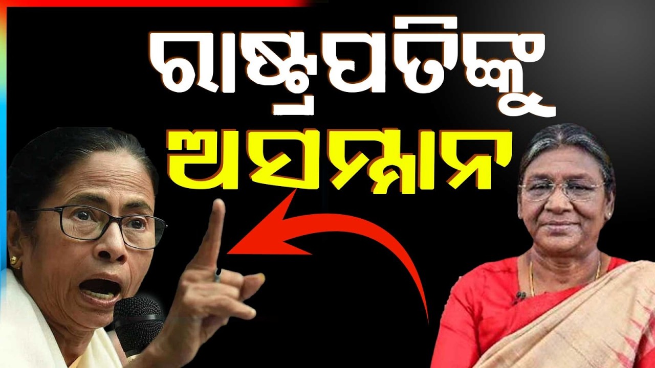 ରାଷ୍ଟ୍ରପତିଙ୍କୁ ଅପମାନ ! | Row Over Alleged Insult to President | Argus News
