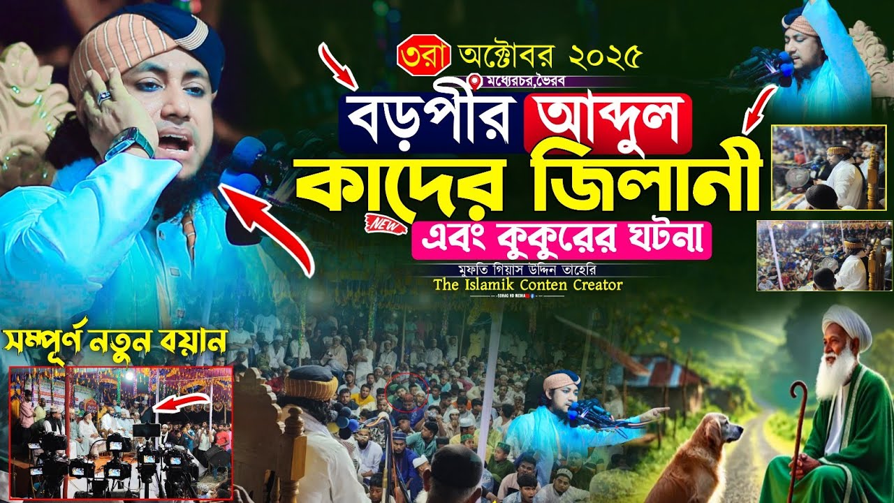 বড় পীর আব্দুল কাদের জিলানী এবং কুকুরের আশ্চর্জকর ঘটনা |Mufti Gias Uddin Taheri | গিয়াস উদ্দিন তাহেরি