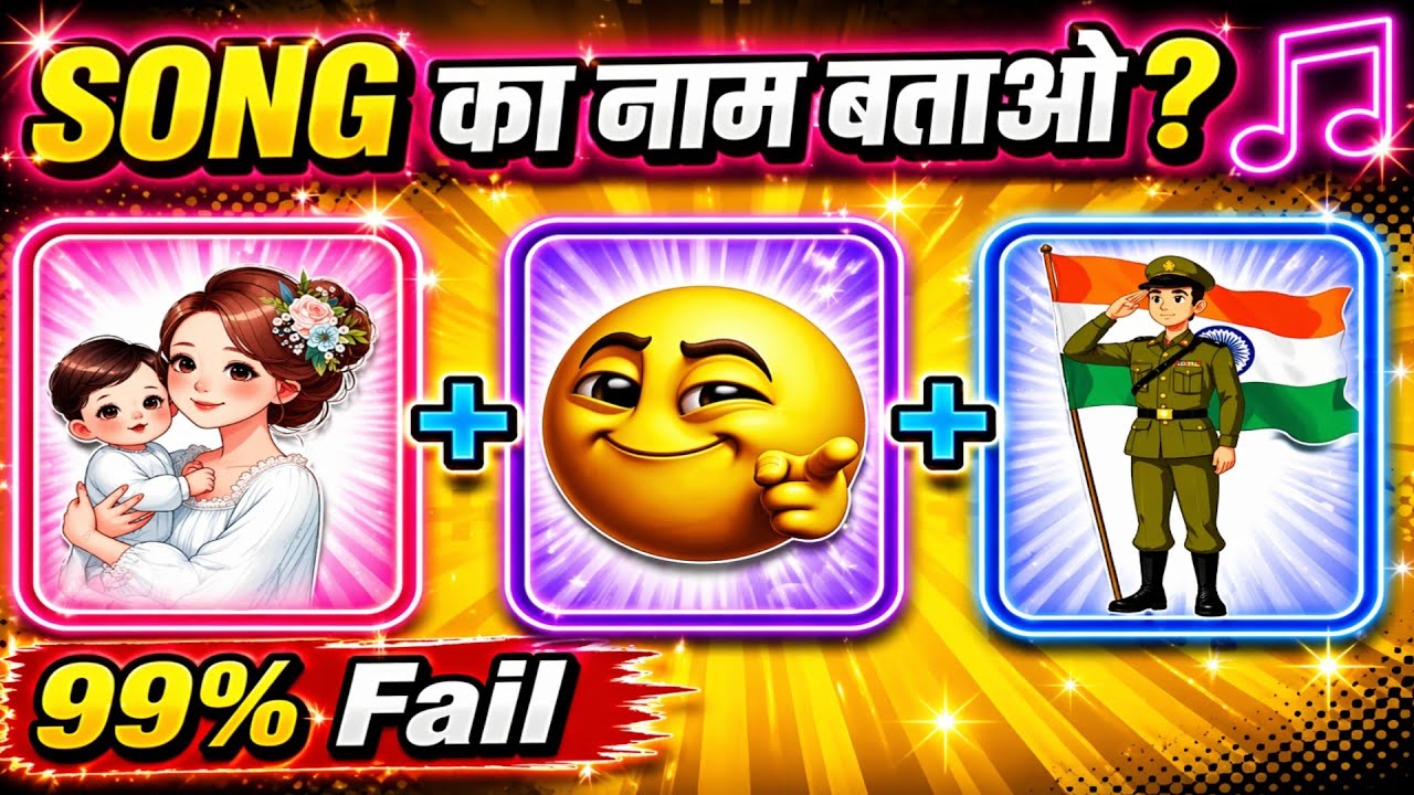 गाने का नाम बताओ 🇮🇳 || Guess the देश भक्ति Song by emojis || दम है तो 20 में से 5 का सही जवाब बताओ