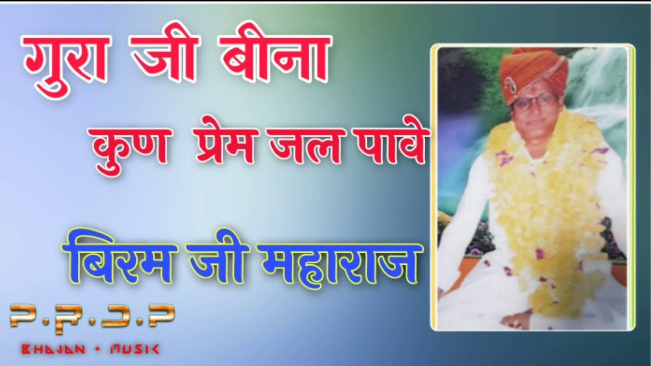 गुरु पुर्णिमा विशेष ! बीरम जी महाराज की शानदार आवाज में ! गुरासा बिना कुण प्रेम जल पावे !