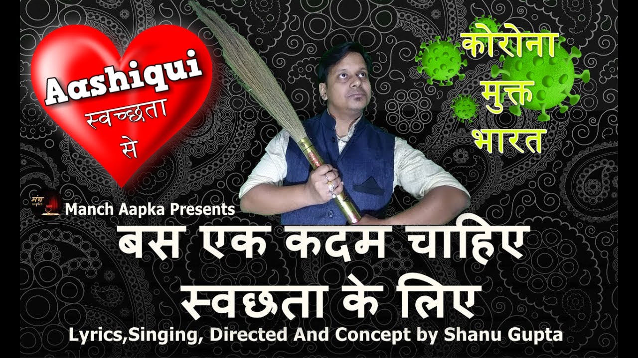 कोरोना मुक्त भारत  |  बस एक कदम चाहिए स्वछता के लिए| | Swachh Bharat Abhiyaan|Manch Aapka