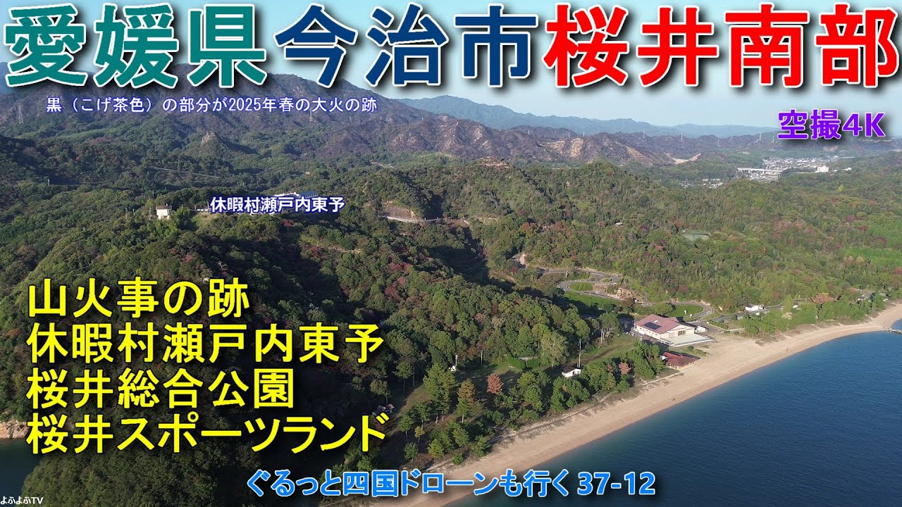 愛媛県今治市桜井南部 山火事のあと 休暇村瀬戸内東予 桜井総合公園 桜井スポーツランド 【DJI Mini2】ぐるっと四国ドローンも行く37-12