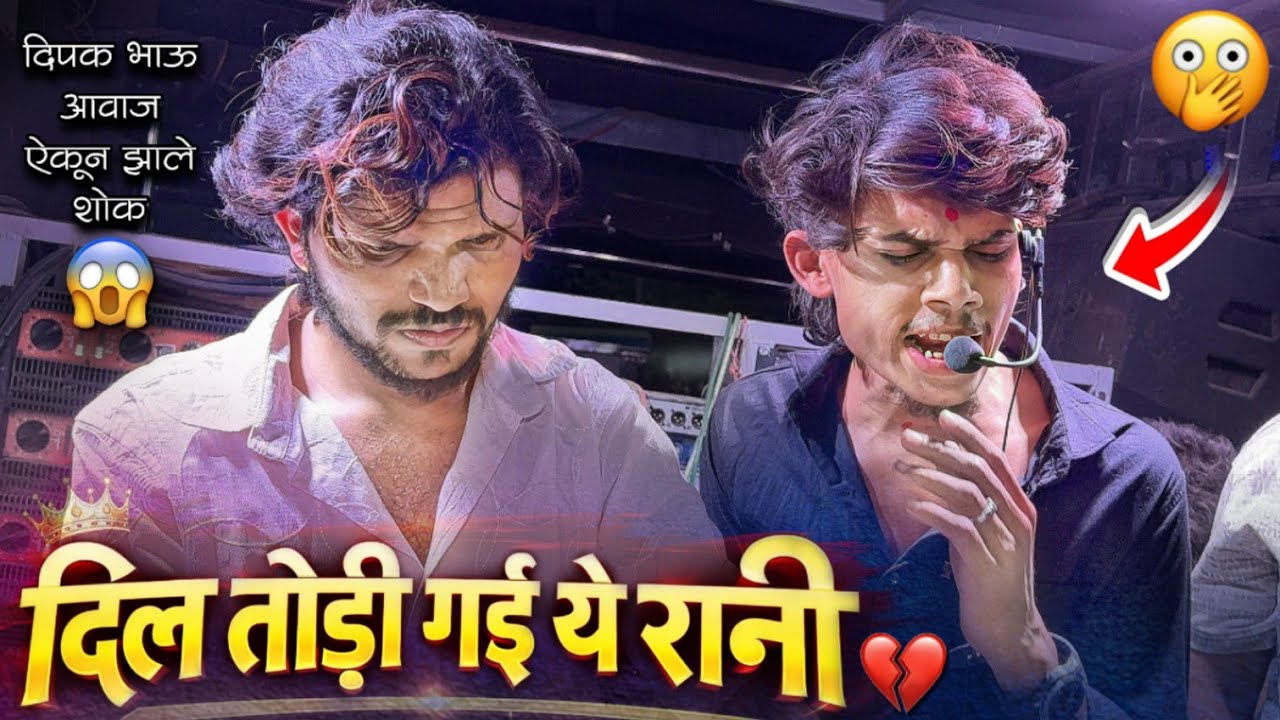 Dipak Band Galangi | दिल तोडी गई राणी 💔 | भारी वाजवलं |  Ahirani Khandeshi Sad Song 