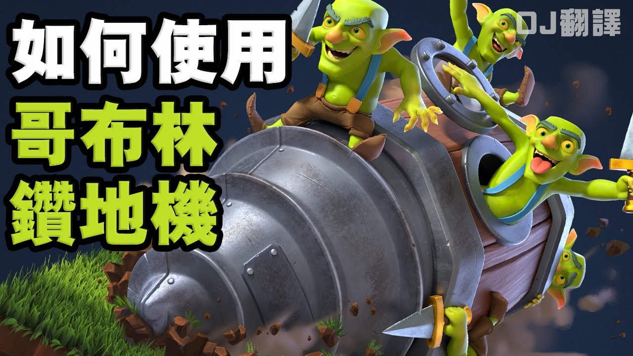 如何使用及對抗哥布林鑽地機療精靈 | OJ翻譯 | 皇室戰爭