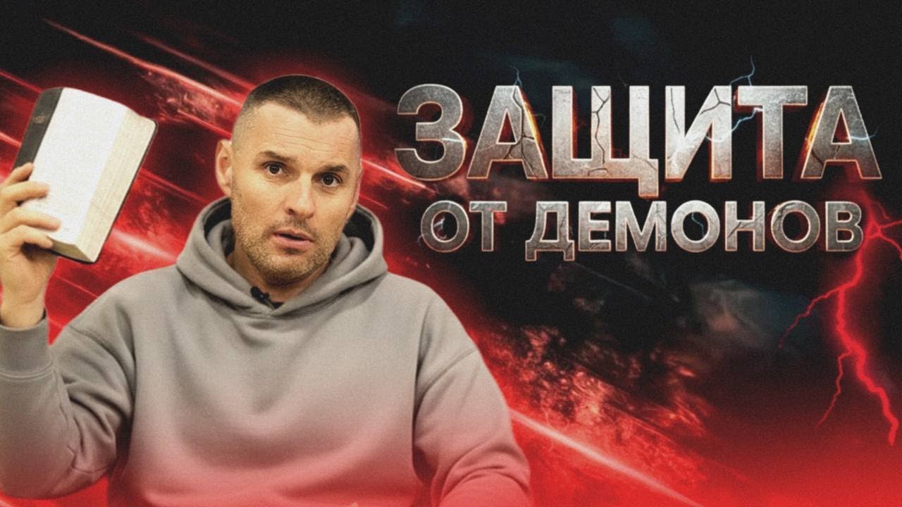 Как дьявол входит в людей? Самая сильная защита от демонического влияния.