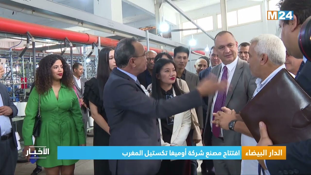 الدار البيضاء.. افتتاح مصنع شركة أوميغا تكستيل المغرب