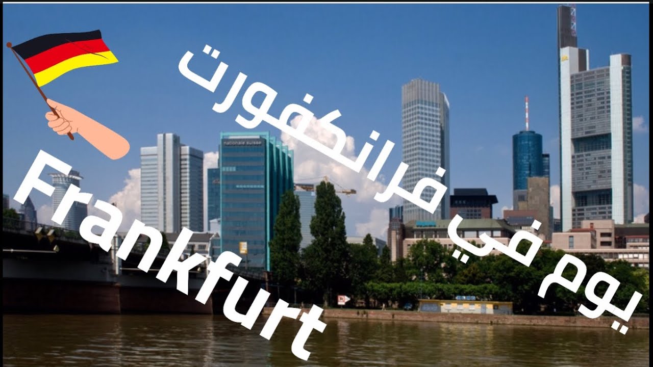 #رحلة سياحة في #فرانكفورت استغرقت يوم واحد فقط #Frankfurt 🇩🇪🇩🇪🇩🇪