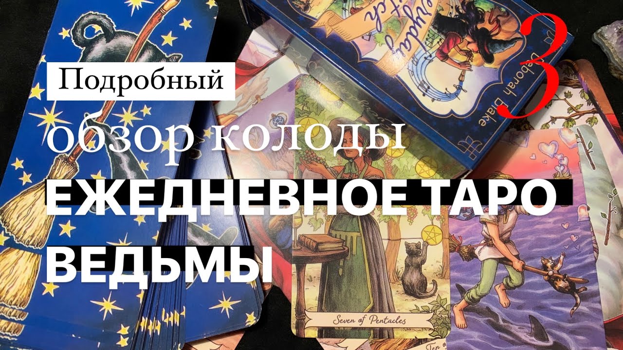 Everyday witch tarot (Ежедневное таро ведьмы) обзор колоды! Часть 3