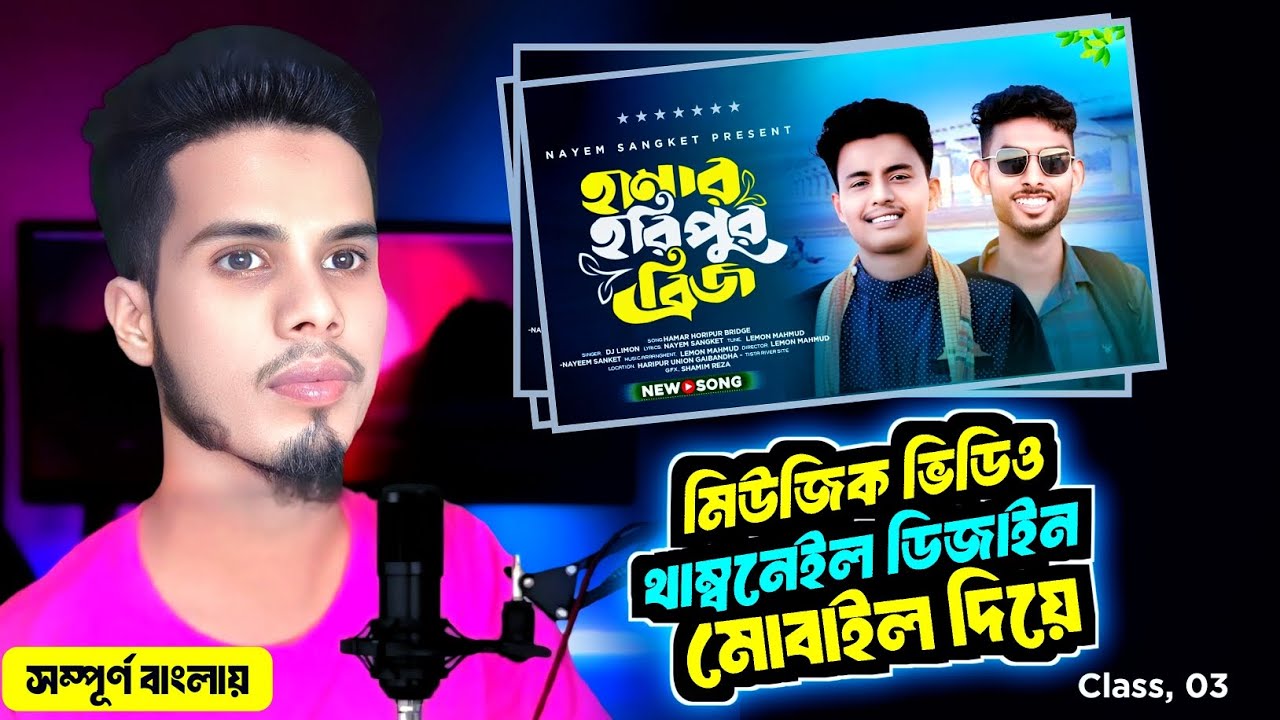 মিউজিক ভিডিও থাম্বনেইল ডিজাইন মোবাইল দিয়ে |Music video Thumbnail Design in mobile | Shamim Reza tech