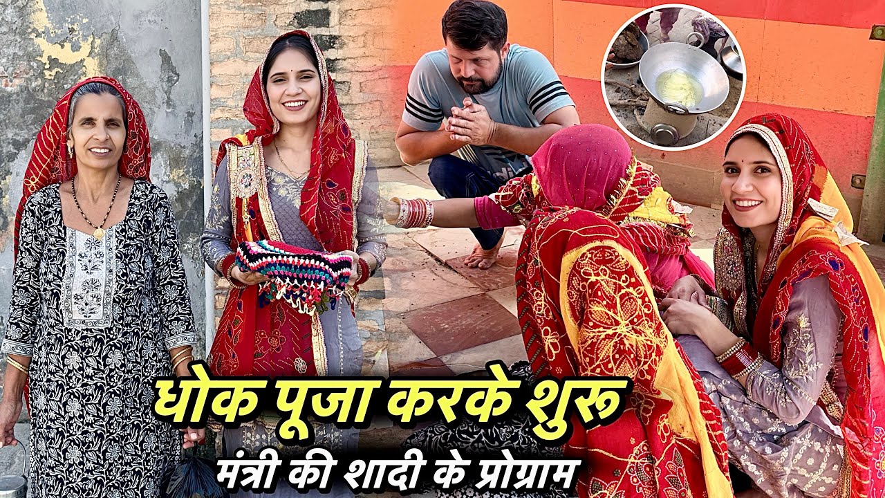 धोक पूजा करके शुरू मंत्री की शादी के प्रोग्राम 😍 पूरे चा चढ़ रहे है हम सबको तो