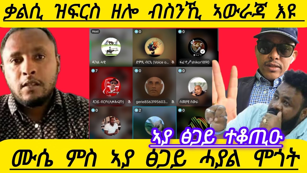 🔴ቃልሲ ዝፍርስ ዘሎ ብስንኺ ኣውራጃ እዩ ኣያ ፅጋይ ተቆጢዑ