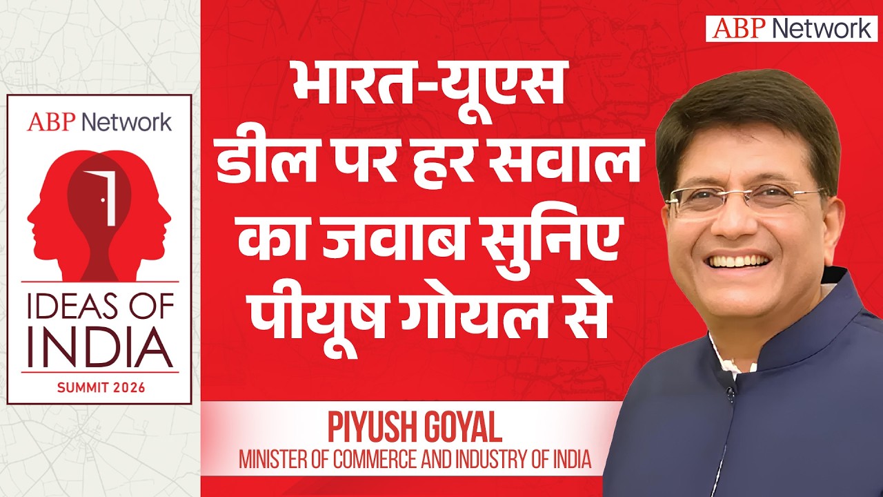 Bharat-US ट्रेड डील पर हर सवाल का विस्तार से जवाब दे रहे मंत्री Piyush Goyal