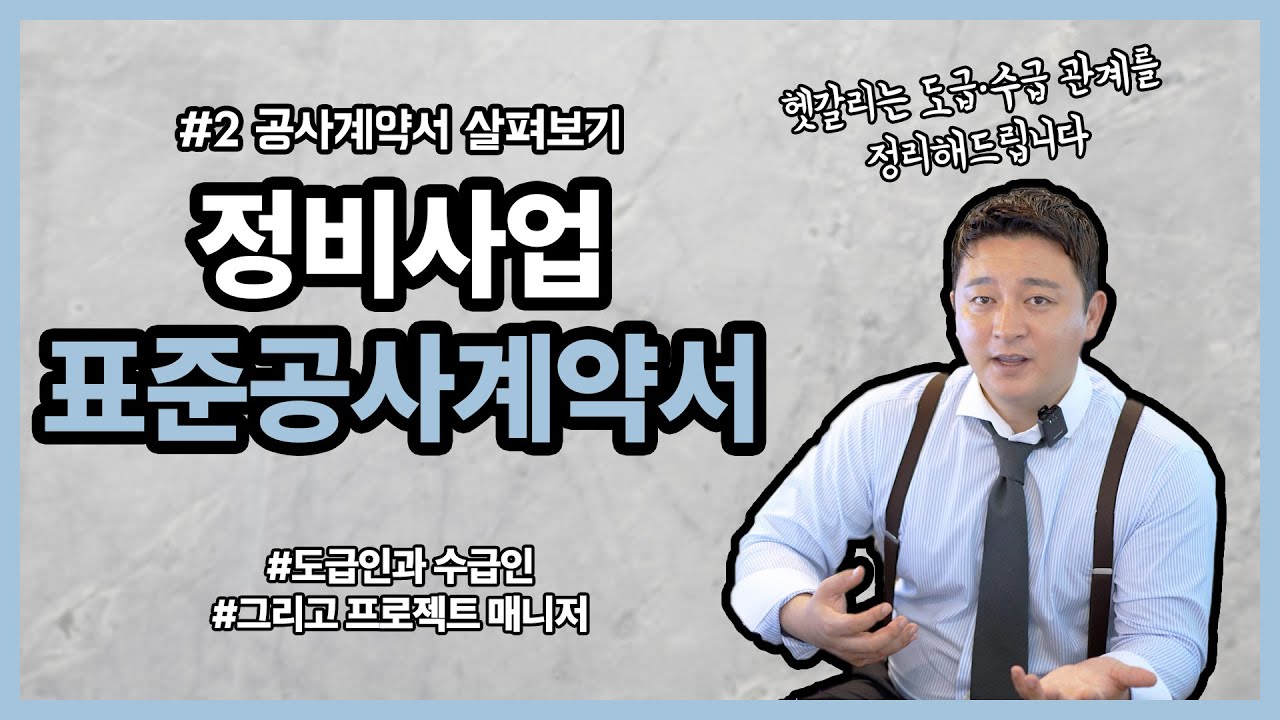 도급인? 수급인? PM? 헷갈리면 당합니다😐 / 정비사업 표준공사계약서 : 계약서 살펴보기