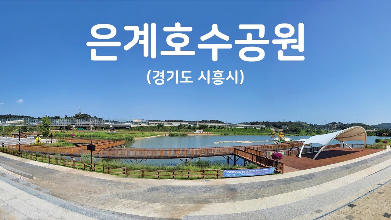 은계호수공원(경기도 시흥시)