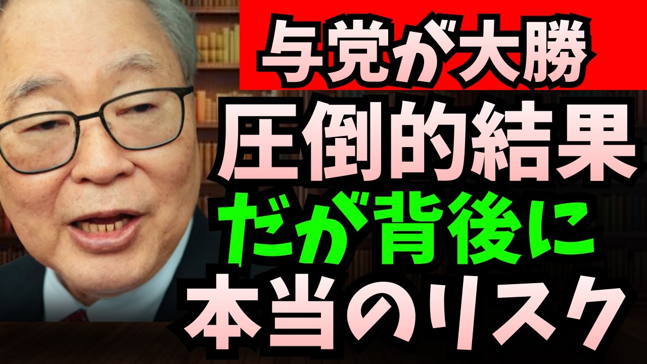 【高橋洋一】- 与党が大勝したが、本当のリスクはどこにあるのか？