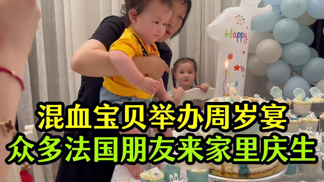 混血兒子過週歲宴，許多法國朋友來家裡慶生，吃喝玩樂熱鬧壞了！