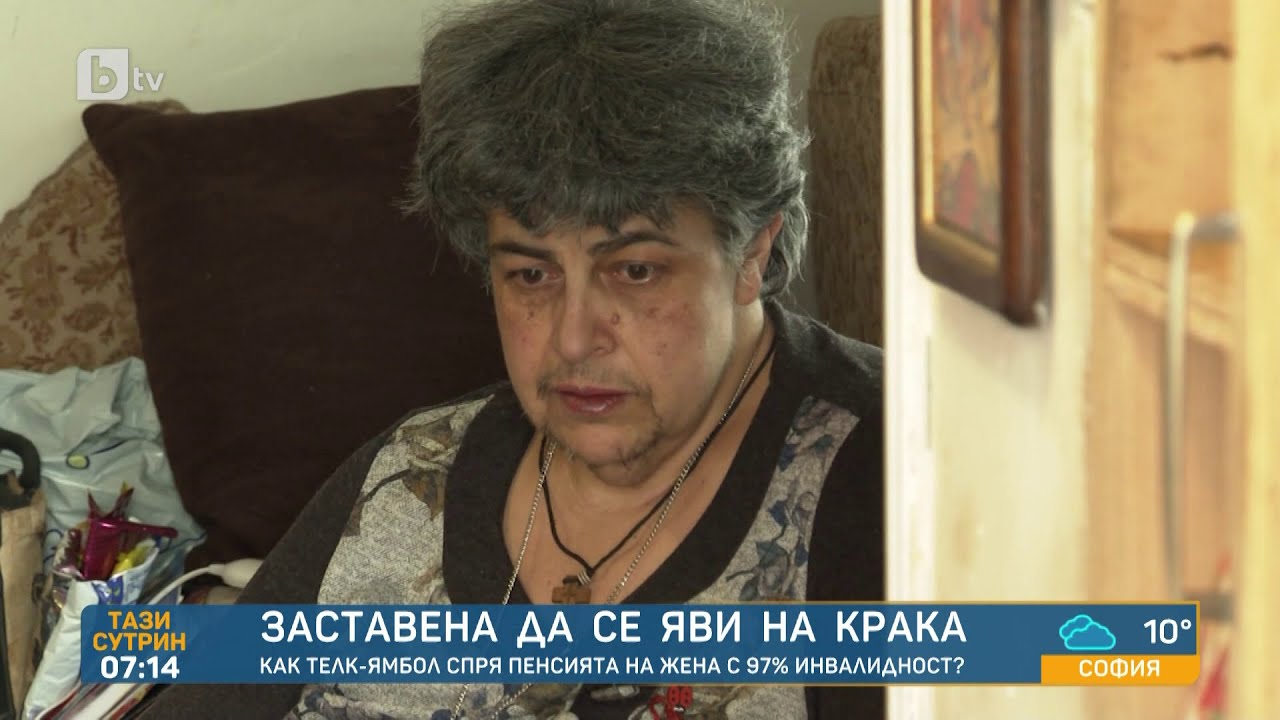 ТЕЛК в Ямбол спря пенсията на жена, която не може да се движи | „Тази сутрин“ - БТВ
