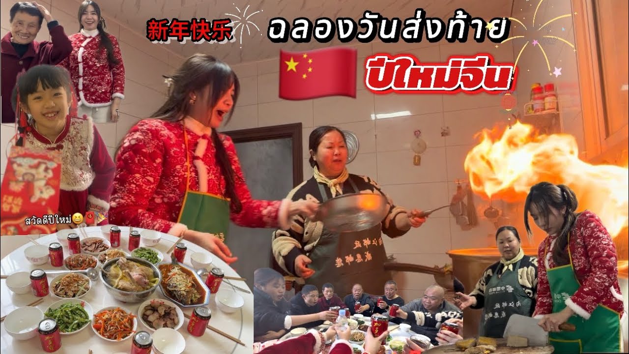 Ep31|新年快乐🧧🎉🇨🇳ฉลองวันส่งท้ายปีใหม่จีนกับครอบครัวคนจีน