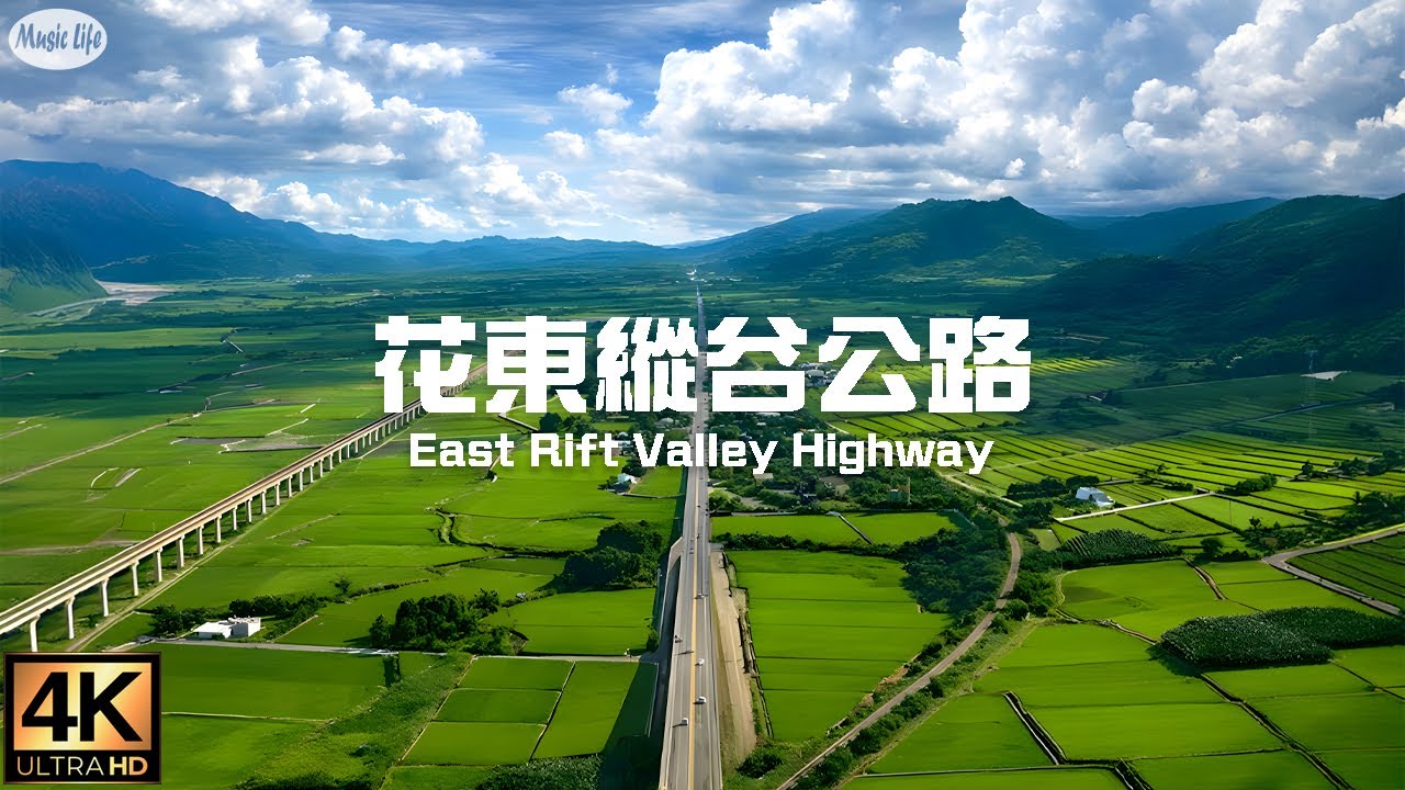 最美的公路22  花東縱谷公路(台9 花蓮至台東)4K全紀錄+空拍+開車音樂Pop Music for Driving. Road Trip Hualien & Taitung ,Taiwan.