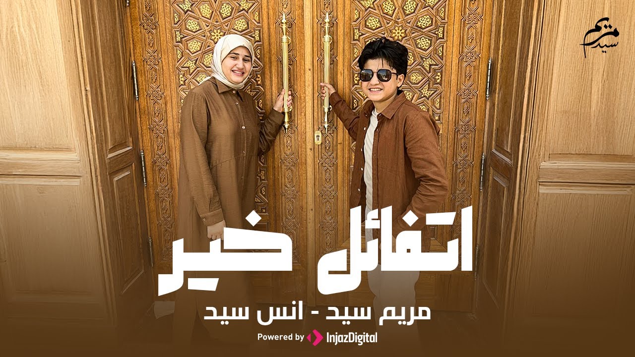 اتفائل خير || مريم سيد وانس سيد