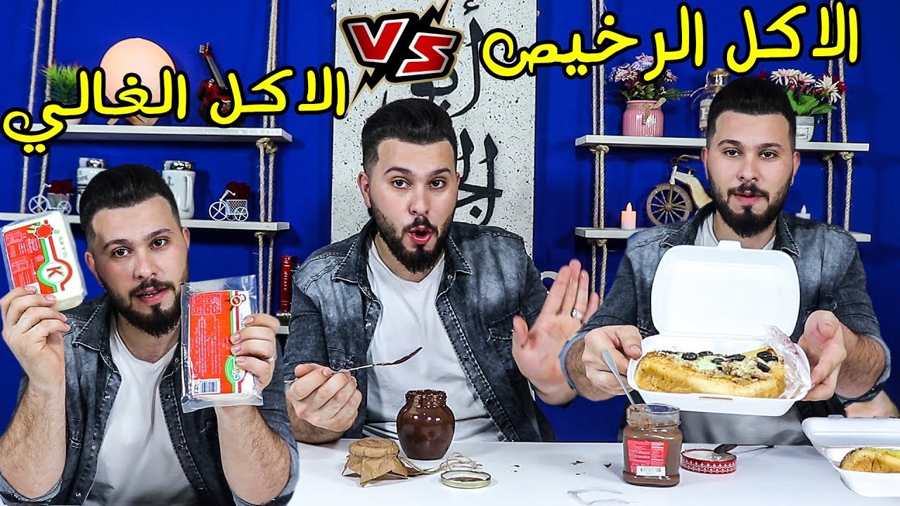 تجربة الاكل الغالي ضد  الاكل الرخيص !!! انصدمنا من النتيجة والاسعار