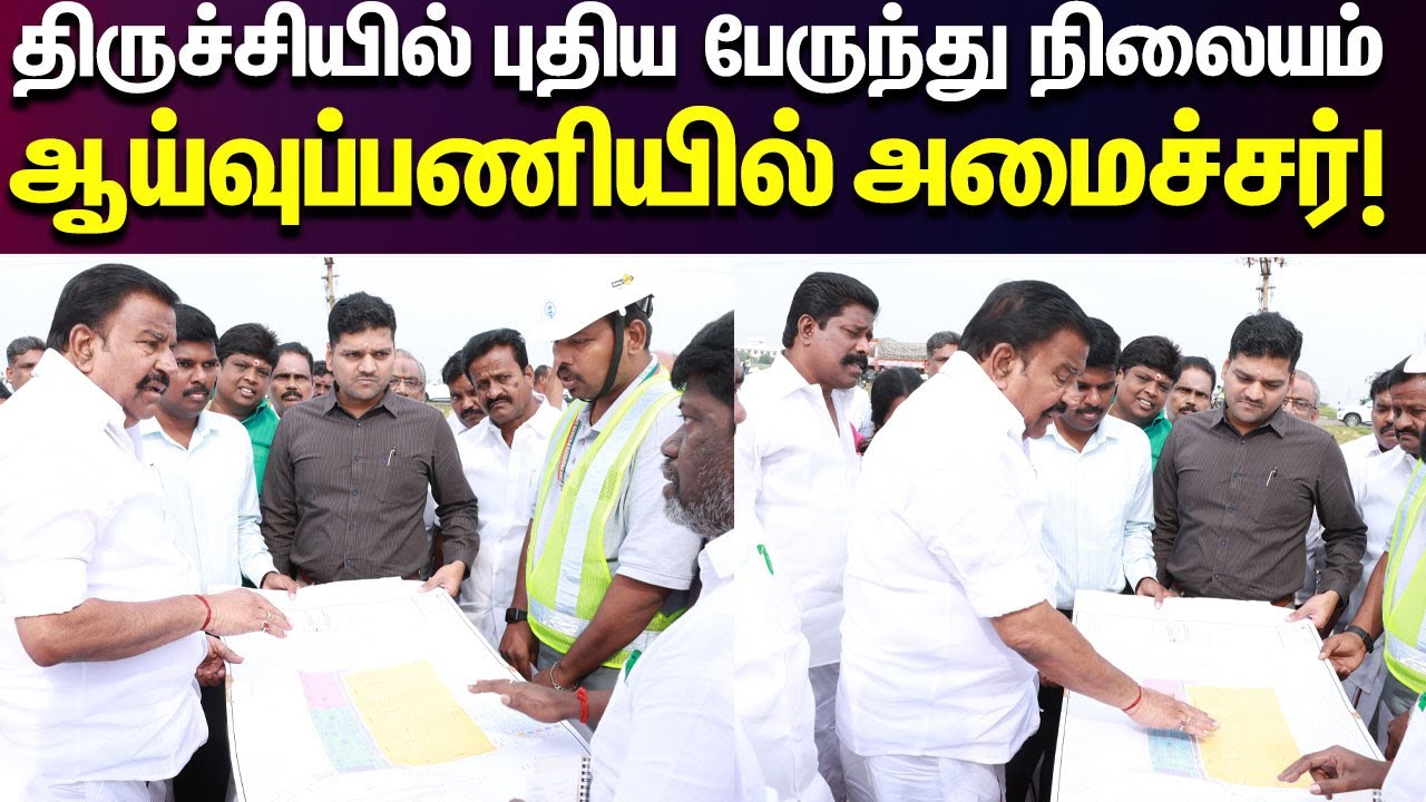 Trichy-யில் அமையப்போகும் புதிய Bus Stand | Minister KN Nehru நேரில் ஆய்வு | Inspection | Transport