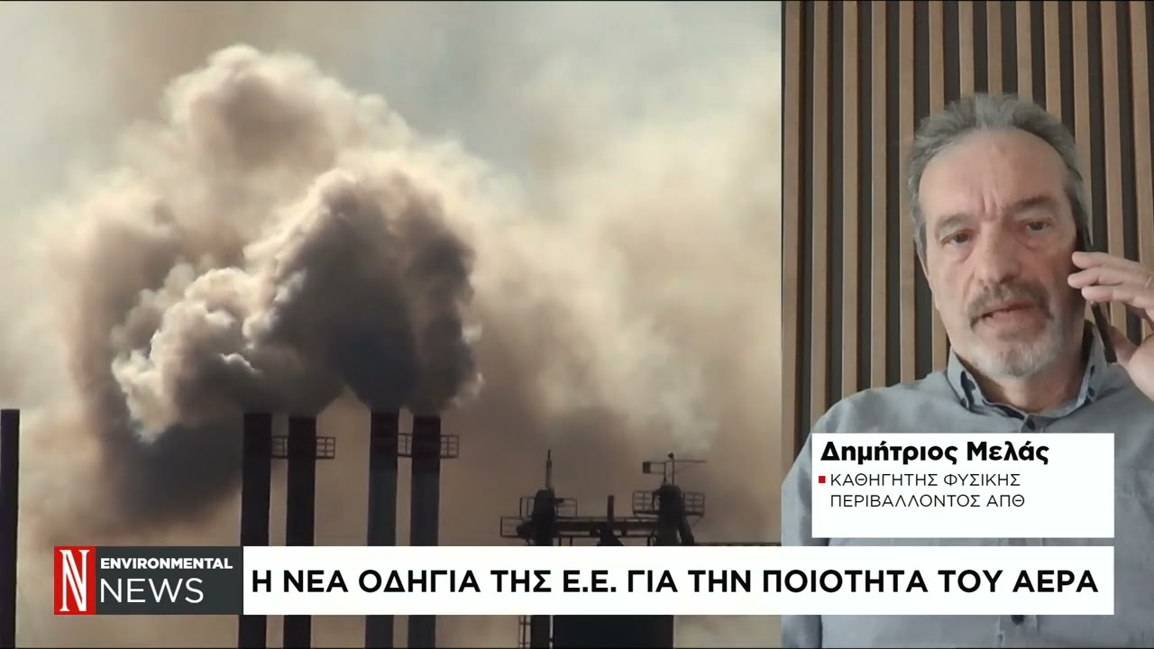 Η νέα οδηγία της Ε.Ε. για την ποιότητα του αέρα