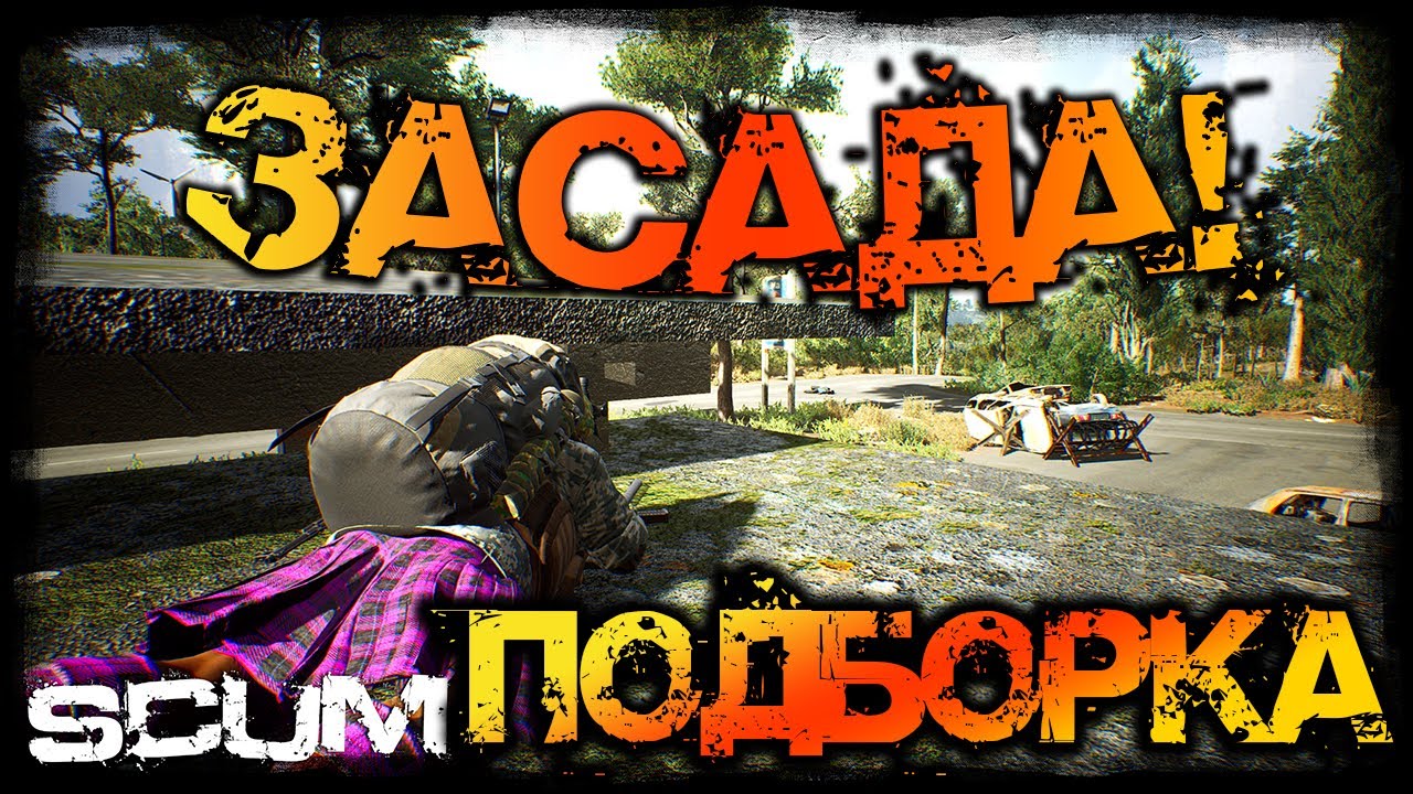 SCUM | ПОДБОРКА МОМЕНТОВ #6 - ЗАСАДЫ МАСТЕРА!