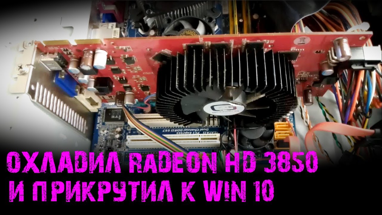 Видеокарта Gainward Radeon hd 3850 температуры, драйвер, рассуждения.. | Апгрейд старого системника