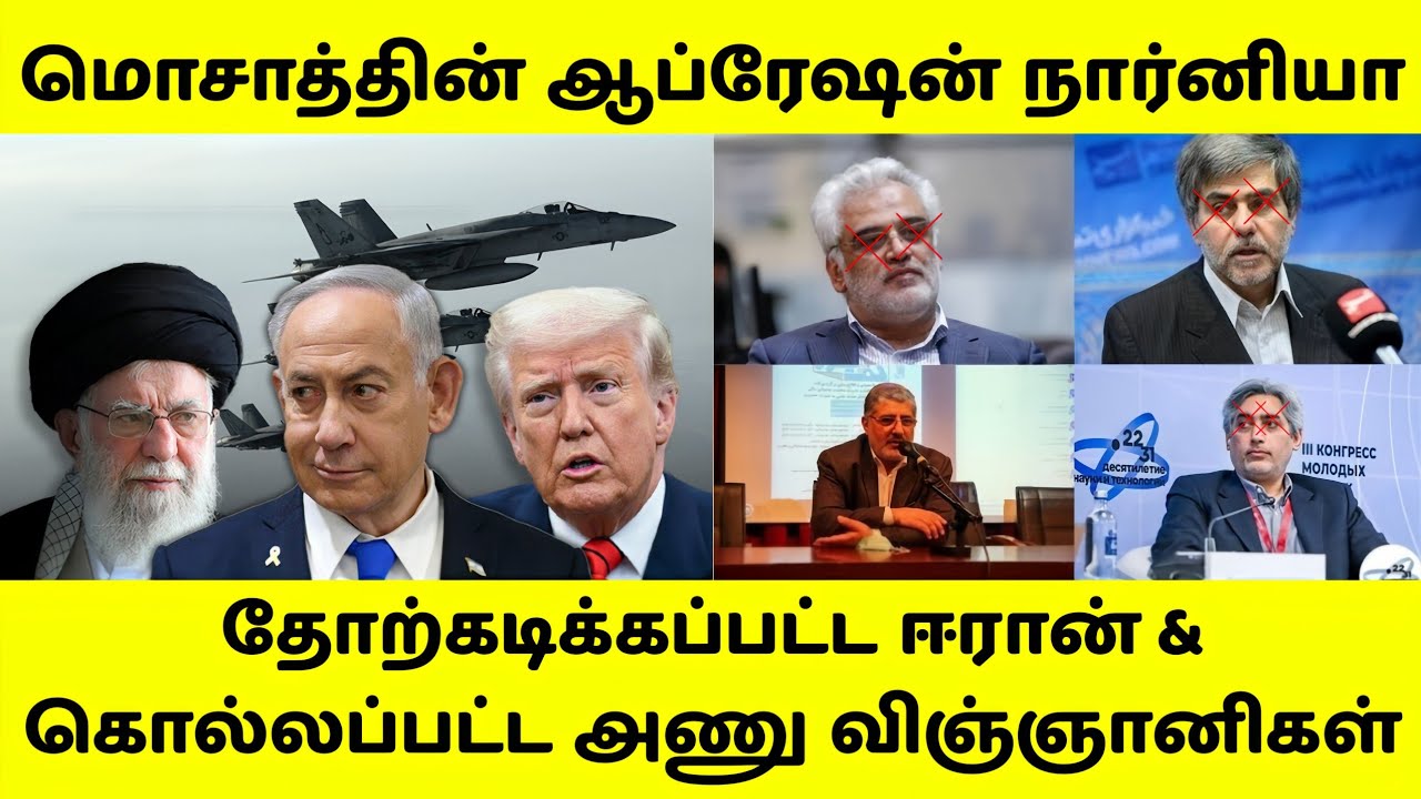 இஸ்ரேல் மொசாத்தின் ஆப்ரேஷன் நார்னியா, அழிக்கப்பட்ட ஈரான் அணு மலைகள்& கொல்லப்பட்ட அணு விஞ்ஞானிகள்.