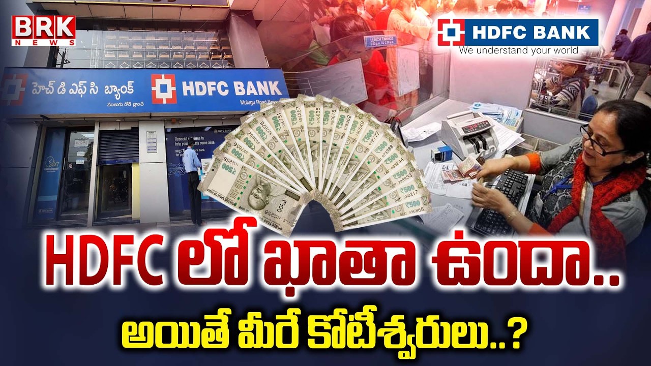 HDFC Bank News : HDFC ఖాతాదారులకు గుడ్ న్యూస్ | HDFC Bank Offers | BRK News
