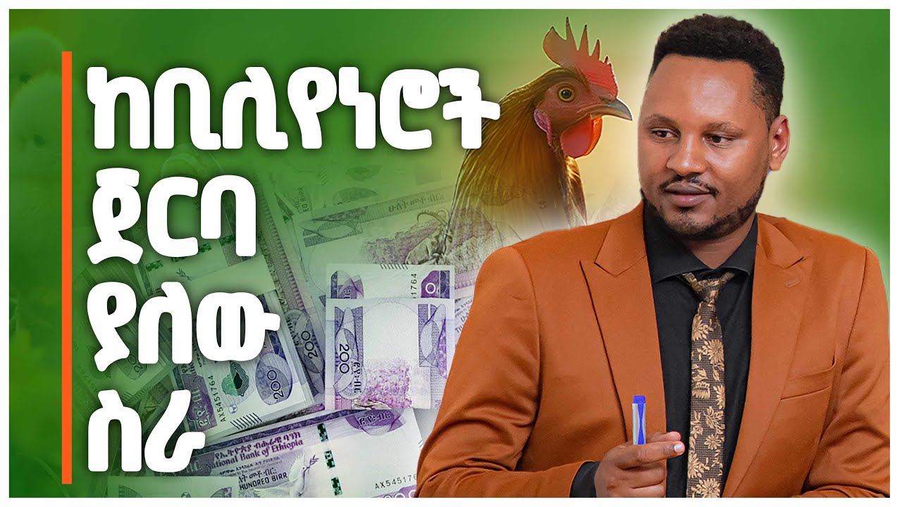 ከቢሊይነሮች ጀርባ ያለው ስራ   እጅግ ትርፋማ ስራ   የዶሮ እርባታ ስልቶች