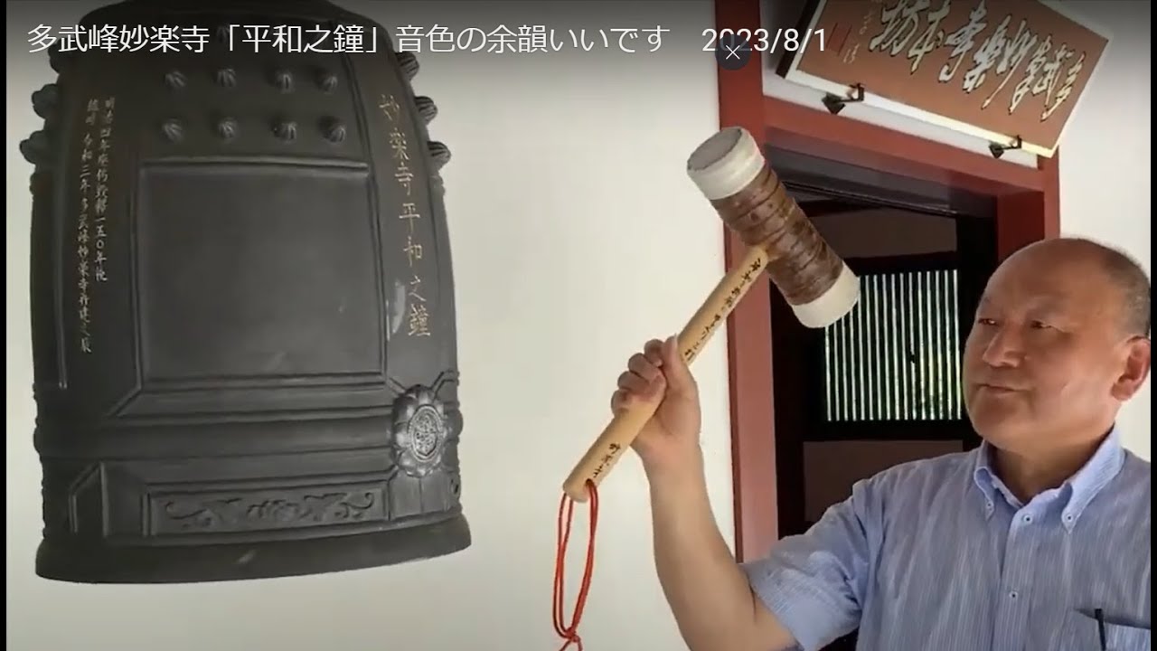多武峰妙楽寺【平和之鐘】音色の余韻いいですね！　2023/8/1