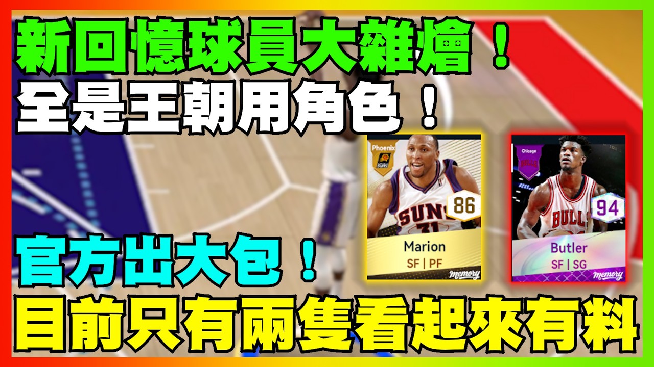 官方出大包！新回憶球員大雜燴！全是王朝用角色！目前只有兩隻看起來有料｜【花枝丸-NBA巔峰對決】     @NBARIVALS