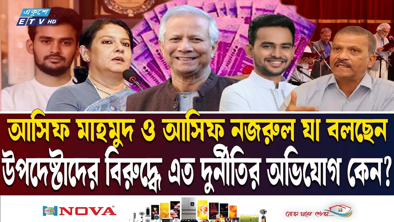 সাবেক উপদেষ্টাদের বিরুদ্ধে একের পর এক দুর্নীতির অভিযোগ | Corruption | Asif Mahmud | Ekushey TV
