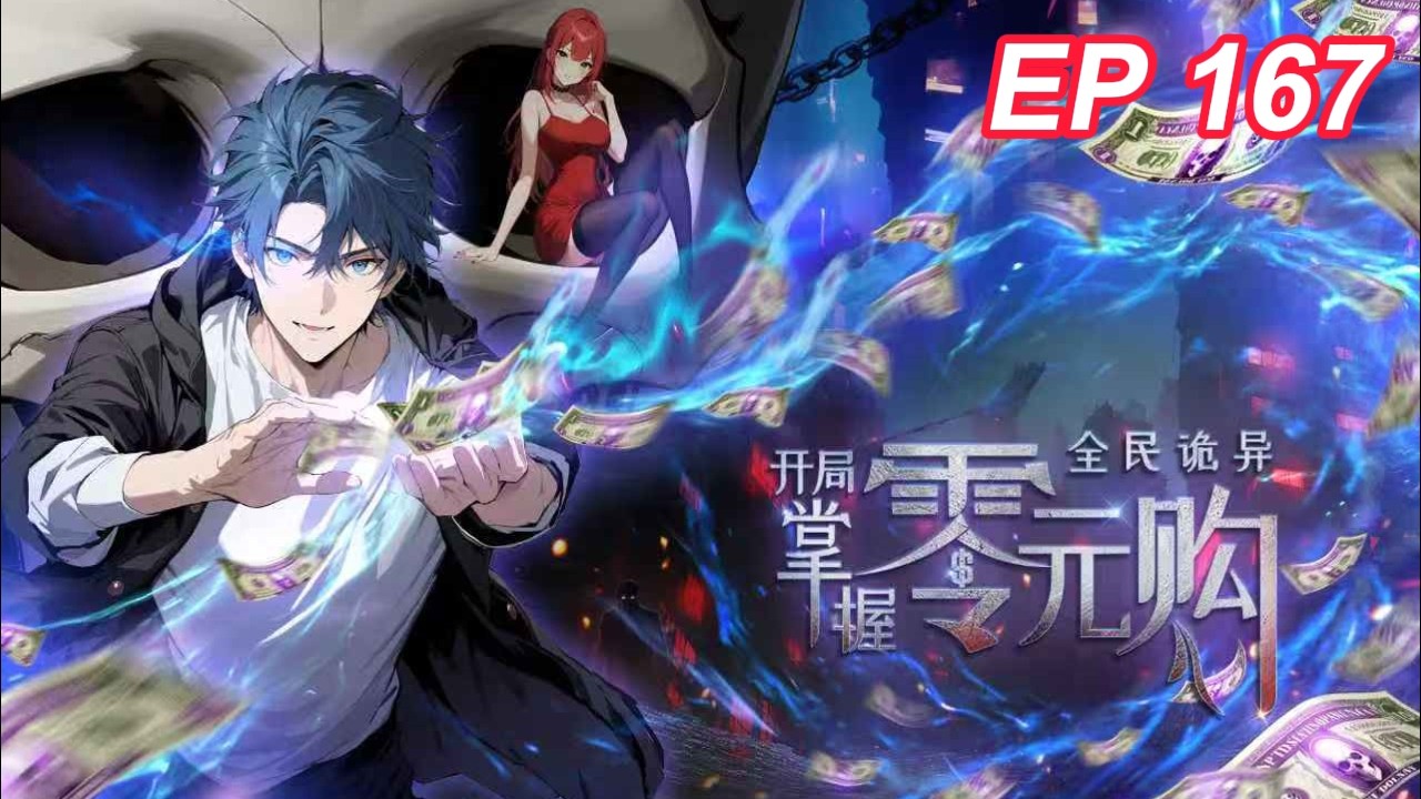 🔥超火爽漫【最新】《全民诡异：开局掌握零元购》EP167 | 岩浆绝境？陈老板一招破死局！ #都市 #惊悚  #热血