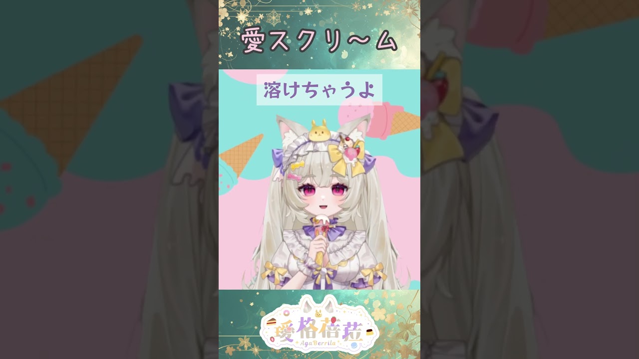 愛♡スクリ～ム No mix cover by璦格蓓菈 #新人vtuber