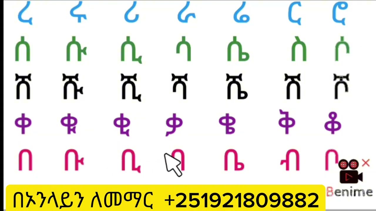 አማረኛ  ፊደላት  ከመጀመሪያው   ማንበብ  እና መጻፍ  ልምምድ 