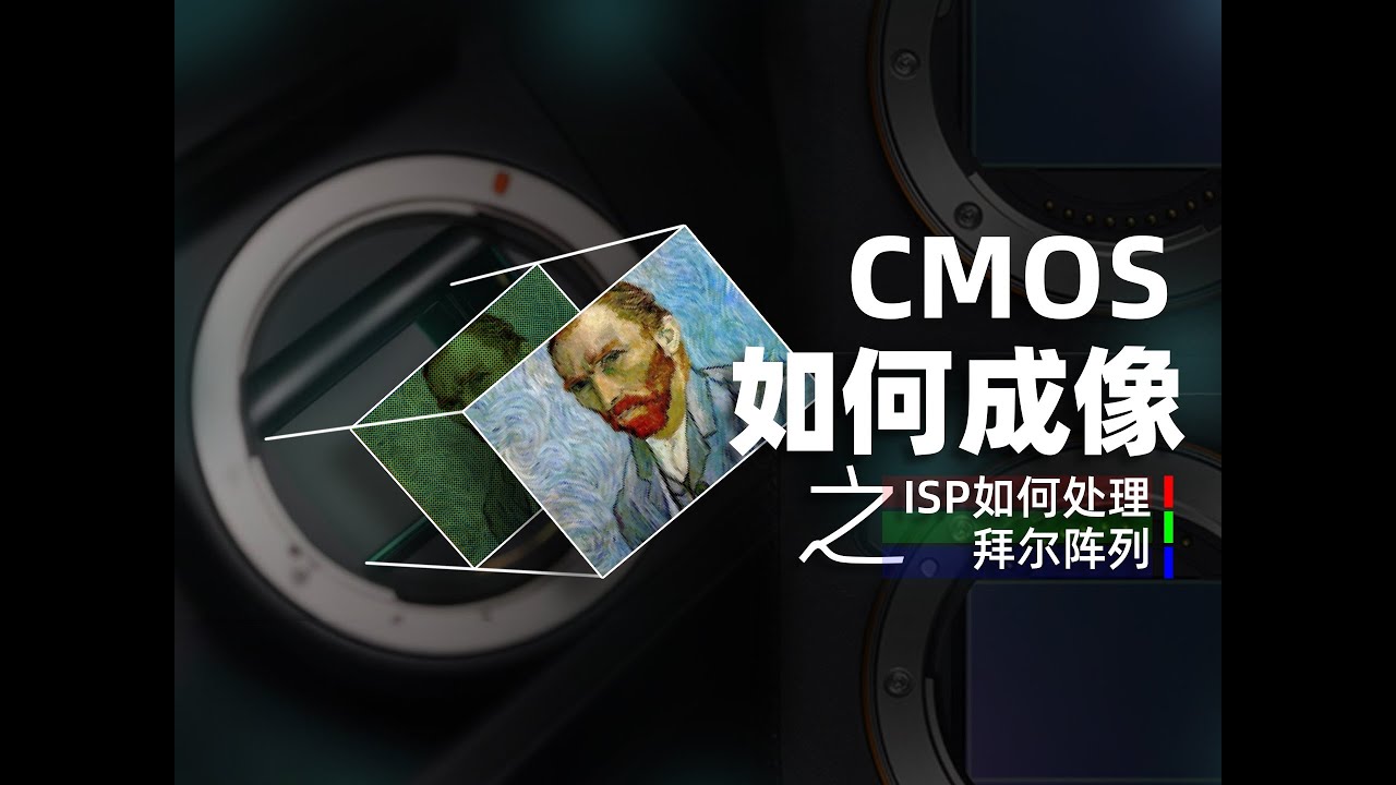 CMOS看到的世界竟然这么丑？全靠ISP芯片来矫正！