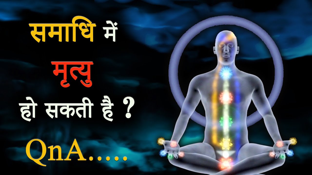 क्या समाधि में मृत्यु हो सकती है ? QnA Video