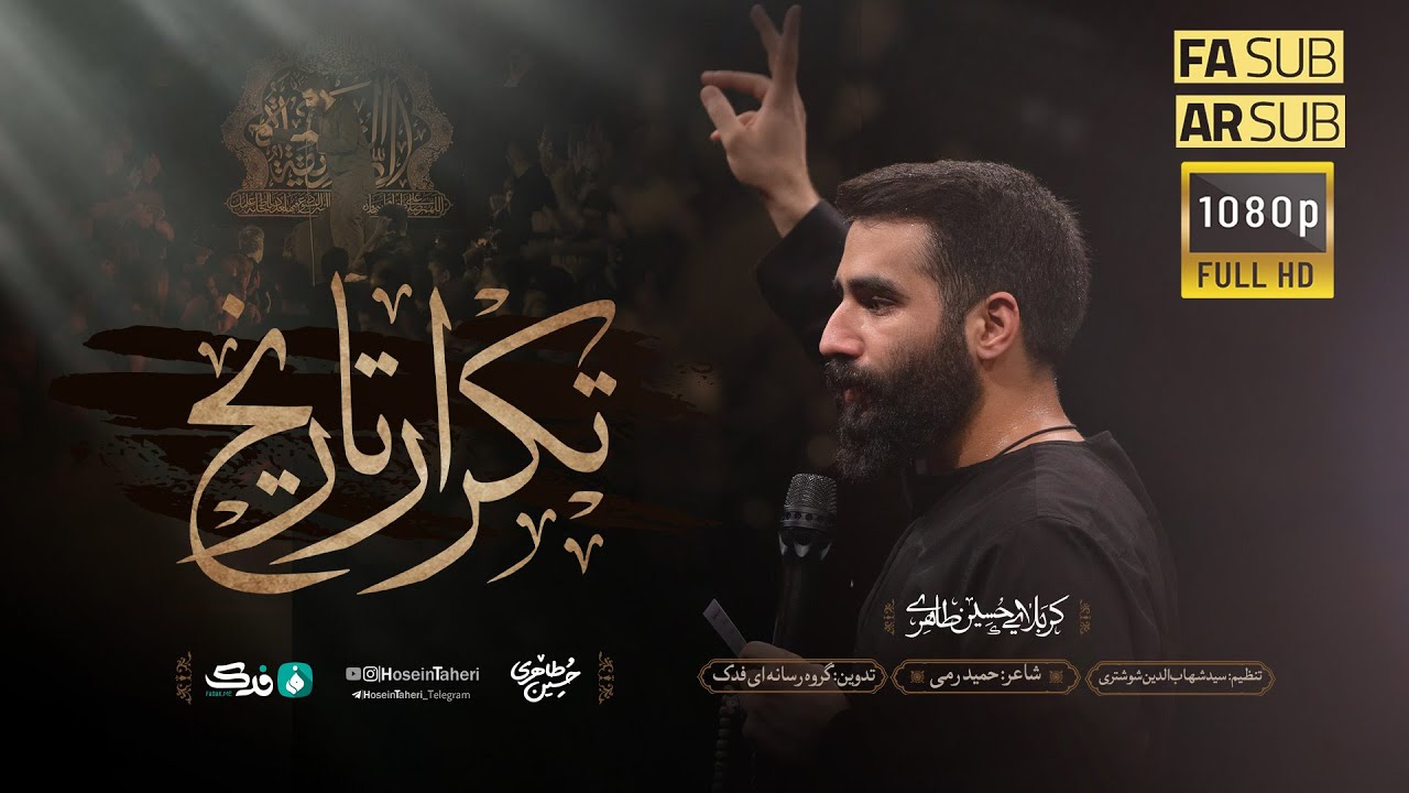 حسین طاهری | تکرار تاریخ | Hosein Taheri