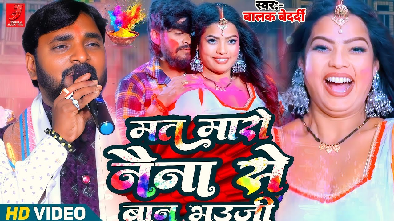 #Video | मत मारो नैना से बान भउजी | #Balak Bedardi | Mat Maro Naina Se Ban Bhauji | #Maghi Holi Song