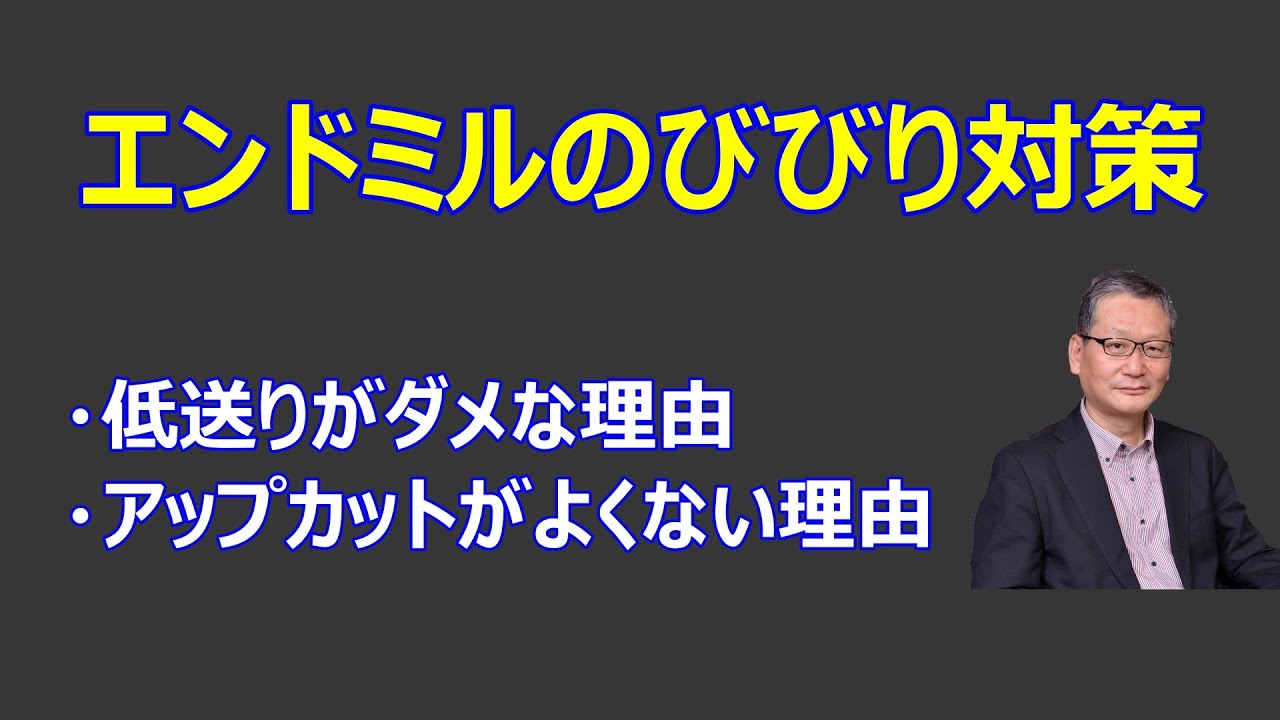 切削試験やりました！ エンドミルの送りが小さいとびびるのはなぜ？ a-046