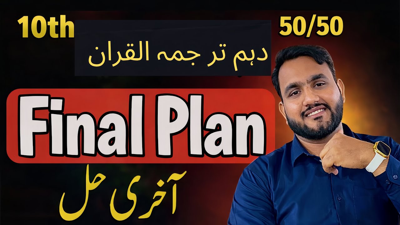 10th Class Al Quran Guess Paper 2026 | Last Day Plan 🔥 | 50/50 Important Questions