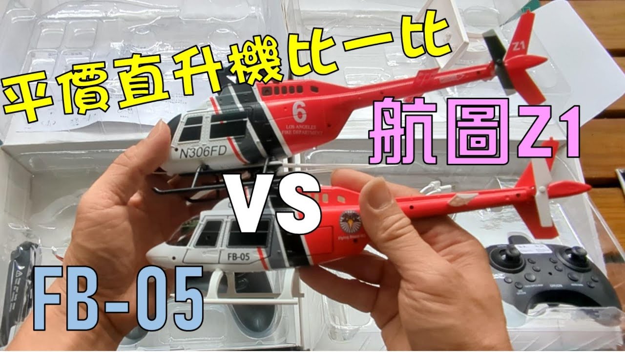 平價直升機 航圖Z1 VS FB05