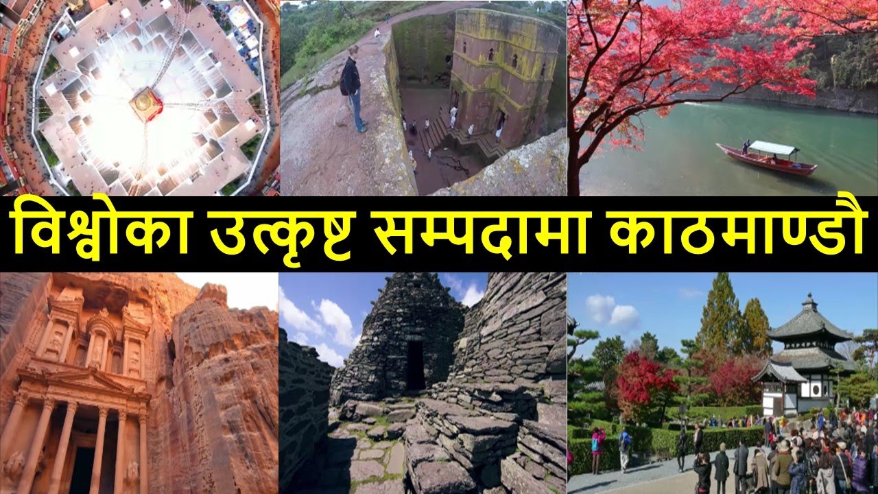 Top 10 UNESCO World Heritage Sites of the World | Kathmandu Valley | Kyoto | Petra | Troy | Lalibela