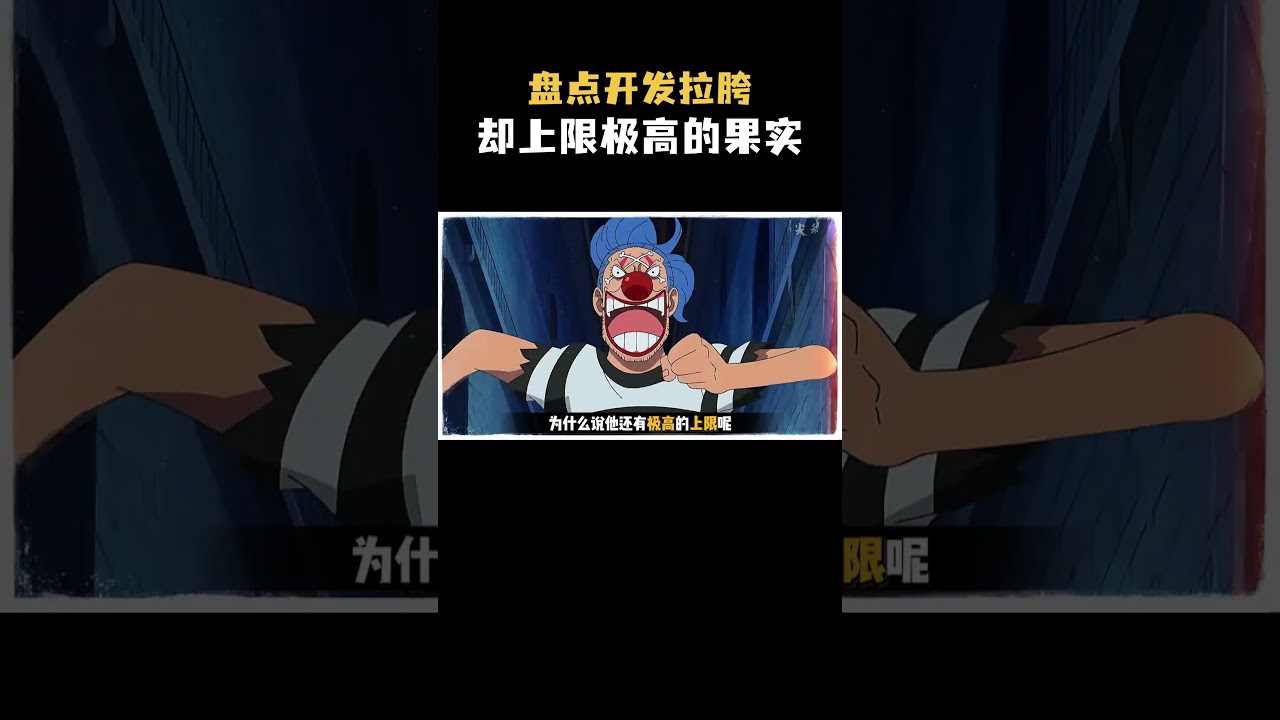 盘点开发拉胯却上限极高的恶魔果实 四分五裂果实 #海贼王