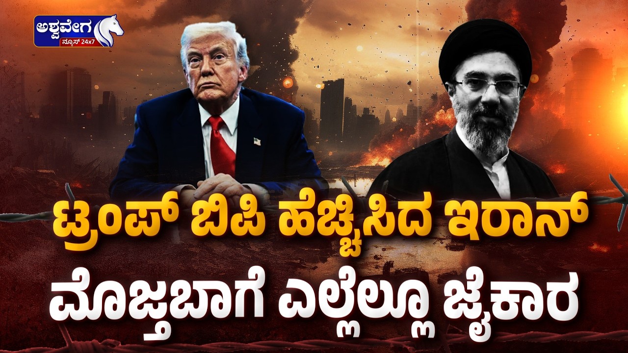 ಟ್ರಂಪ್‌ ಬಿಪಿ ಹೆಚ್ಚಿಸಿದ ಇರಾನ್‌ ಮೊಜ್ತಬಾಗೆ ಎಲ್ಲೆಲ್ಲೂ ಜೈಕಾರ | Iran Welcomes Mojtaba Khamenei