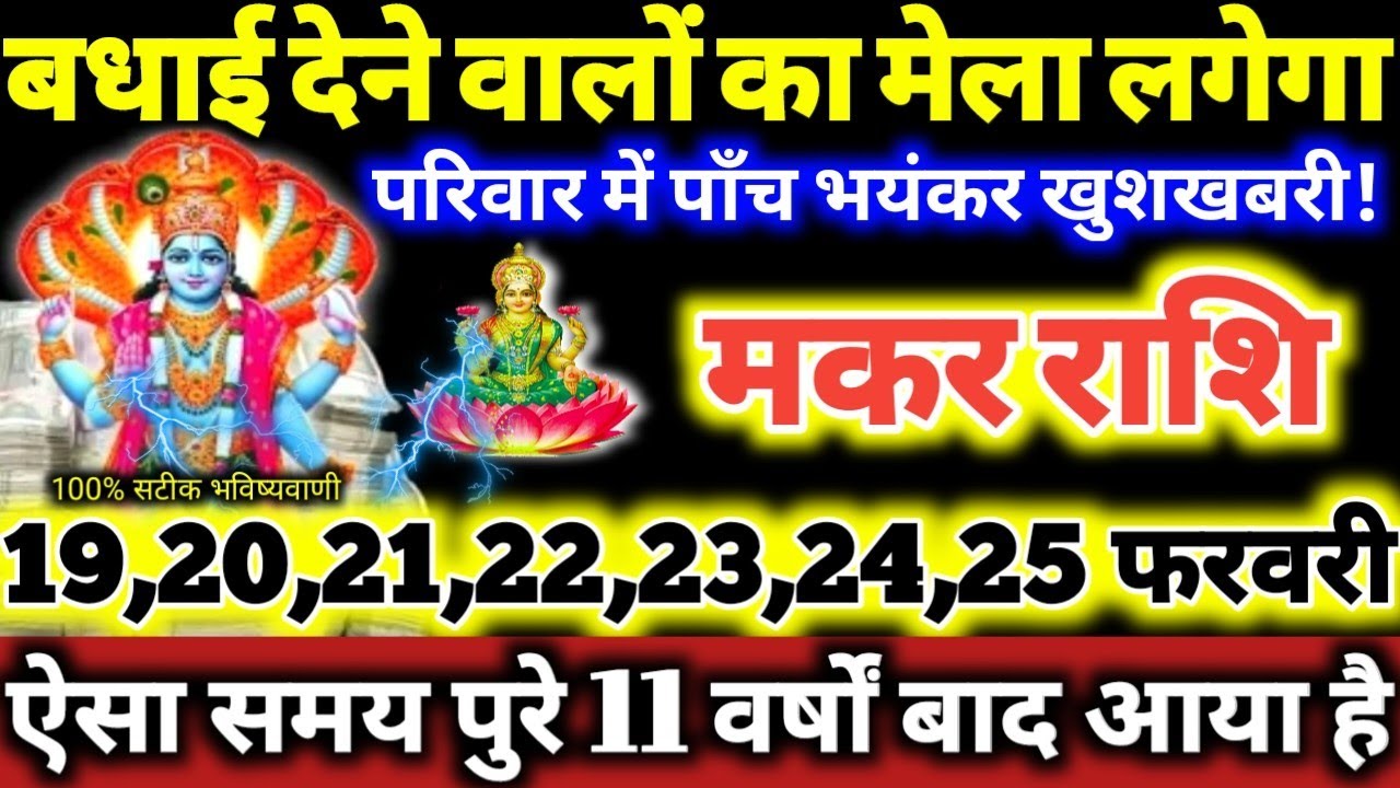 मकर राशि वालो 19 से 25 फरवरी 2026 परिवार में पाँच भयंकर खुशखबरी, बधाई देने वालो का मेला लगेगा Makar